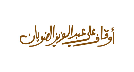 اوقاف عبدالعزيز الضويان