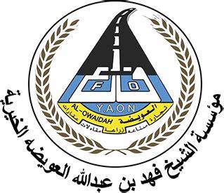 مؤسسة العويضة الخيرية 